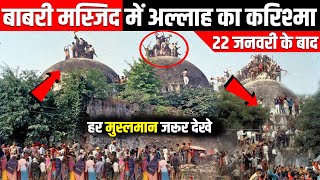 बाबरी मस्जिद का बड़ा करिश्मा अल्लाह की बहोत बड़ी क़ुदरत आयी सामने Babri Masjid Ka KarishmaIslamzindagi [upl. by Okomom]