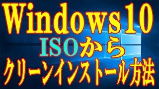 【実践】ISOを使ってWindows10をクリーンインストールする方法をご紹介【バージョン1809】 [upl. by Enitsua]