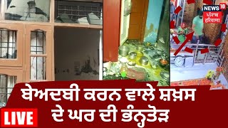 Morinda Gurdwara Sacrilege News Live  ਬੇਅਦਬੀ ਕਰਨ ਵਾਲੇ ਦੇ ਘਰ ਦੀ ਭੰਨ੍ਹਤੋੜ ਦੇਖੋ LIVE ਤਸਵੀਰਾਂ  News18 [upl. by Johnstone]