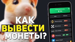 КАК ВЫВЕСТИ МОНЕТЫ в HAMSTER KOMBAT  КАК ПОСТАВИТЬ НА ВЫВОД В HAMSTER KOMAT  ВЫВОД НА БИРЖИ [upl. by Tallia]