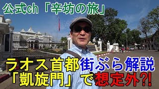 【ラオス旅】辛坊治郎が首都ビエンチャンを徹底解説！〜「辛坊の旅」ラオス編〜 [upl. by Blancha]