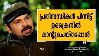 പ്രതിസന്ധികൾ പിന്നിട്ട് ഉക്രൈനിൽ ലാൻറ് ചെയ്തപ്പോൾ  Oru Sanchariyude Diary Kurippukal  254 [upl. by Cyn]