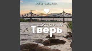 Я люблю тебя Тверь [upl. by Britte]