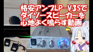 格安アンプ「LPV3S」を使ってダイソー300円スピーカーを心地よく鳴らしてみた [upl. by Sekoorb]