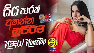 Shaa fm sindu kamare New nonstop 2024  සතියේ ට්‍රෙන්ඩින් නන්ස්ටොප්  2024 New Sinhala Trending song [upl. by Alurta]