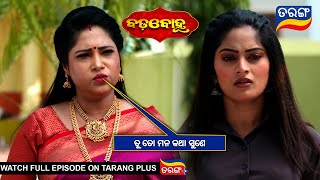 ତୁ ତୋ ମନ କଥା ଶୁଣେ  Badabohu  25th Nov 2024  Ep  100  Best Scene  Tarang Tv [upl. by Nosnevets745]