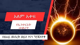 የሬዲዮና ኢንተርኔት መቋረጥ ካጋጠመ ችግሩ የፀሐይ መብረቅ ነው አለ ናሳወቅታዊ14ድንቅፍጻሜቲዩብdinqfitsametube yaredyohannes [upl. by Nanreh]