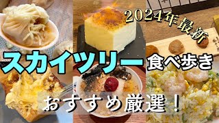 【東京ソラマチ食べ歩き】今絶対に行きたいお店はここだ！大人気のおすすめグルメを紹介！ [upl. by Rosalinda129]