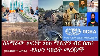 ባንኩ፤የአማራው ክልል ጦርነት እንዲቀጥል 200000000 ብር ለገሰደብዳቤውን ይዘናልየአሁን መረጃዎች derenews derpress [upl. by Astto]