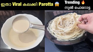 യ്യാ പടച്ചോനെ 😱മാവ് കലക്കി നൂൽ Parotta 👌🏻🔥ഒരിക്കലെങ്കിലും ഉണ്ടാക്കണം  Viral Liquid Parotta [upl. by Nailil758]