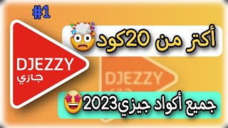 جميع اكواد شريحة جيزي لعام 2023  جميع أكود جيزي 2023  djezzy codes 2023 [upl. by Omsoc214]