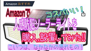 【人感ソーラー防犯ライト】を【Amazon】で購入し設置してみた‼️コスパいいし、こいつはなかなかの優れもの‼️ [upl. by Assenahs]