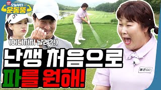 ENG SUB 여기서도 골때리네⛳ 시켜서 한다 오늘부터 운동뚱 69회 [upl. by Monahan]