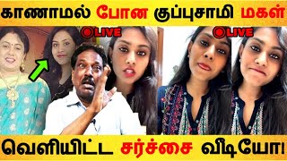 குப்புசாமி மகள் வெளியிட்ட சர்ச்சை வீடியோ  Pushpavanam Kuppusamy Daughter  Kollywood News [upl. by Eiroj]