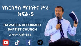 የክርስቶስ ማንነትና ሥራ። በወንድም ዳዊት ፋሲል። ethiopianevangelical godsgrace hawassa duet religiousconcept [upl. by Aseel]