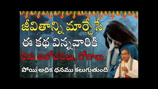 ప్రతి ఒక్కరూ విని తీరాల్సిన ప్రవచనం భక్తి ధర్మం గా ఎలా మారుతుంది chaganti koteswararao Pravachanam [upl. by Zachery586]