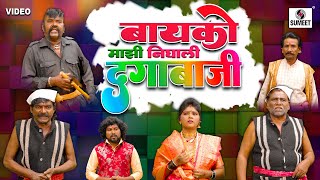 Bayko Mazi Nighali Dagabaji  Tamasha  Marathi Comedy Video [upl. by Nodnorb]