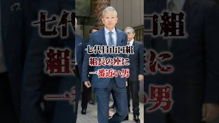 「その眼光は次期山口組組長の座を見据える。三代目弘道会会長・竹内照明」独眼竜の高山の最側近として頭角を現した男は、遂に頂へと登り詰める… 極道 裏社会 shorts [upl. by Pandora]