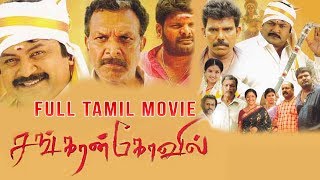 Sankaran Kovil  Tamil Full Movie  Kanal Kannan  Roobika  Lal  Prabhu [upl. by Belen91]