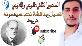 المحور الثانيالوعي واللاوعي تحليل ومناقشة نص سيغموند فرويد [upl. by Rehoptsirhc]