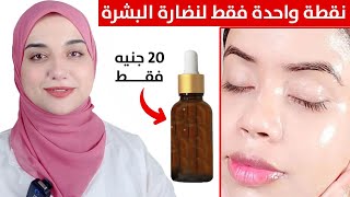 مكون رخيص جدا وفعال جدا لبشرة لامعة ومشدودة كالزجاج و لتنعيم الشعر بديل اغلى سيرومات البشرة [upl. by Nyrem]