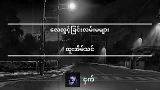 လေလွင့်ခြင်းလမ်းမများထူးအိမ်သင် [upl. by Christabella]