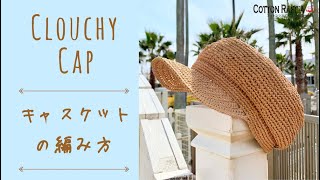 キャスケットの編み方 Clouchy Cap Crochet Tutorial [upl. by Su]