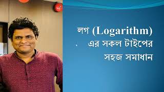 সকল টাইপের লগের অংক এক ভিডিওতে  লগারিদম  class 910 ssc math  job math [upl. by Melton]