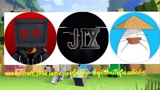 Weebycraft j99k နဲ့ lamemeတို့ကြောက်ရင်ဘယ်လိုအော်သလဲ🤔fyp minecraft [upl. by Ivz]