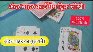 Andar bahar card game Tricks cut patta mang patta win trick [upl. by Yelrebmyk]