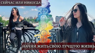 Сейчас или никогда начни жить свою лучшую жизнь [upl. by Tirrell]