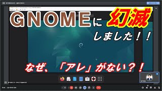 【UNIXLinux】GNOMEのイケてなさに幻滅しました。【debian】 [upl. by Erina]