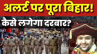 🟢Live Baba Bageshwar का सजा नहीं दरबार छावनी में बदला पूरा बिहार  Bihar Police Dhirendra Shastri [upl. by Hcurob]