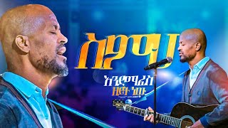 ስምህ እንደሚፈስ ዘይት ነው ወርቅነህ  Prophet Suraphel Demissie  PRESENCE GospelMission [upl. by Gwyn]