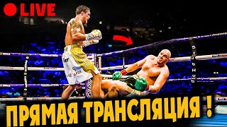 БОЙ Александр Усик vs Тайсон Фьюри  Прямая Трансляция Где Смотреть Бой Прогноз [upl. by Eenttirb]