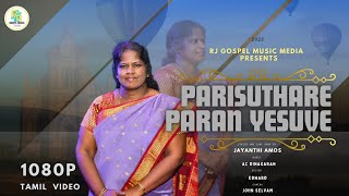 பரிசுத்தரே பரன் இயேசுவே  Parisuthare Paran Yesuve  New Christian song 2024  SisJayanthi Amos [upl. by Atteyram]