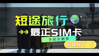 短途旅行電話卡推薦 Part 1  2023下半年 sim card  優惠使用  詳細開啟方法  遂日計算  低至6x一日去旅行  返內地用  增值優惠 [upl. by Ardeth551]