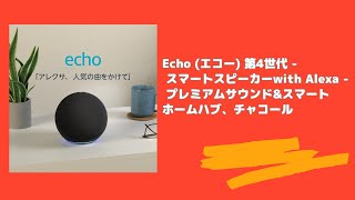 Echo エコー 第4世代 スマートスピーカーwith Alexa プレミアムサウンドampスマートホームハブ、チャコール [upl. by Hbahsur757]