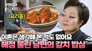 캔모아 친정 엄마가 챙겨준 갈치 생각에 눈물 흘린 빅마마 이혜정 남편이 차린 밥상에 감동 받음 아내가뿔났다 [upl. by Ulrich654]