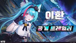 PS5｜이환 Neverness to Everness  공개 트레일러 4K [upl. by Dworman]