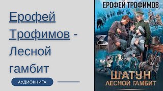 Аудиокнига Ерофей Трофимов  Лесной гамбит [upl. by Enimrac]