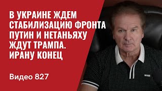 В Украине ждем стабилизацию фронта  Путин и Нетаньяху ждут Трампа  Ирану конец  №827  Юрий Швец [upl. by Aiouqahs]