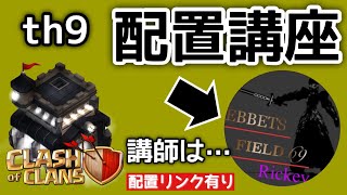 【th9】th9 base copy link 2021配置作ります【クラクラ】th9 base copy link 配置 コピー クラクラth9最強配置 [upl. by Indnahc]