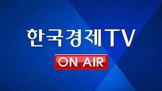 한국경제TV 생방송 대한민국 No1 경제증권방송 [upl. by Demetris]