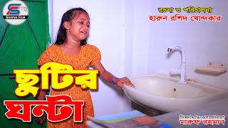 chutir ghonta full netok ছুটির ঘন্টা সম্পূর্ণ নাটক । shayna film natok 2024 [upl. by Wilton]