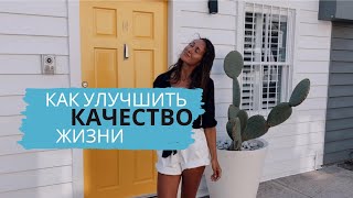 Как улучшить качество жизни Мои любимые способы [upl. by Crooks809]