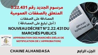 المرسوم الجديد 222431 بالصفقات العمومية المصادقة على الصفقات Approbation des marchés publics EP4 [upl. by Alohcin]