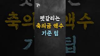 헷갈리는 축의금 액수 기준 팁 [upl. by Hans]