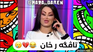 تاڤگەر مردووە لە پێکەنینا 😂💔kurd azafalsteni kurdish mazabaren kurdistan fyp [upl. by Verne396]