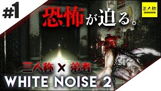 1【三人称】三人称＋標準弟者のWhite Noise 2【2BRO】 [upl. by Ettenoj]